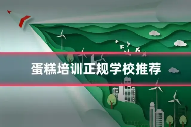 蛋糕培训正规学校推荐