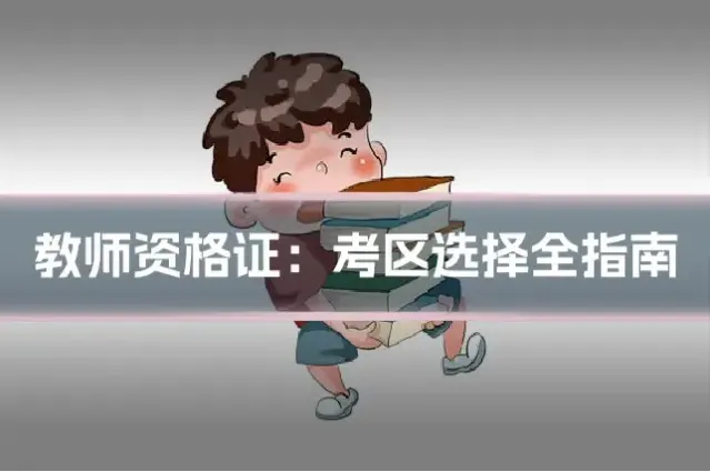教师资格证：考区选择全指南