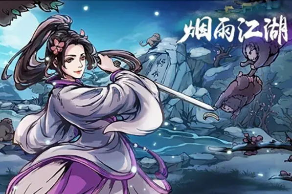 烟雨江湖获取途径