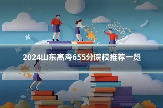 2024山东高考655分院校推荐一览