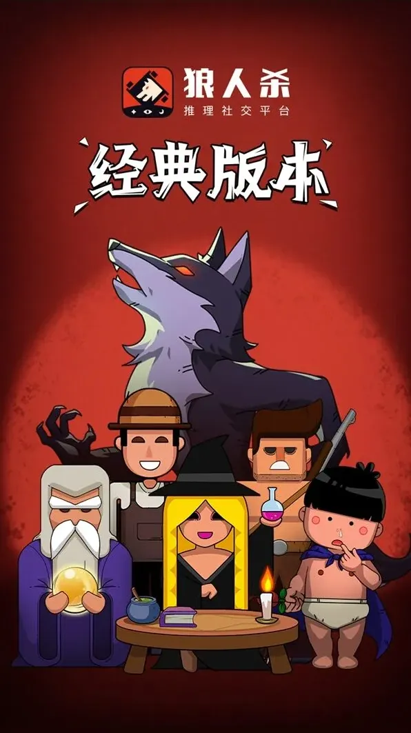 狼人杀高手