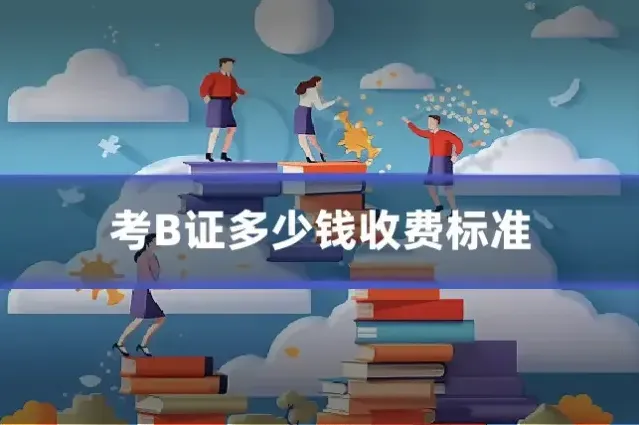 考B证多少钱收费标准