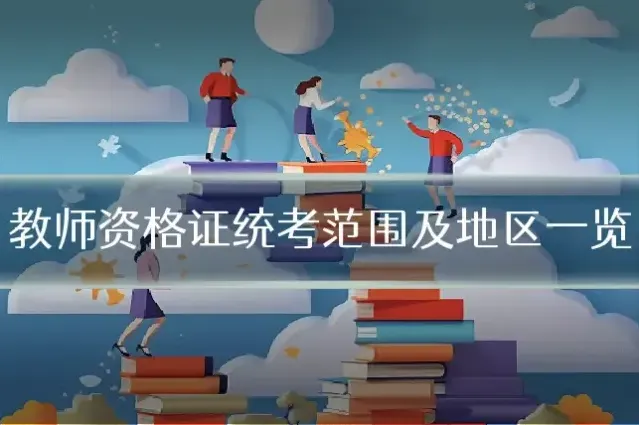 教师资格证统考范围及地区一览