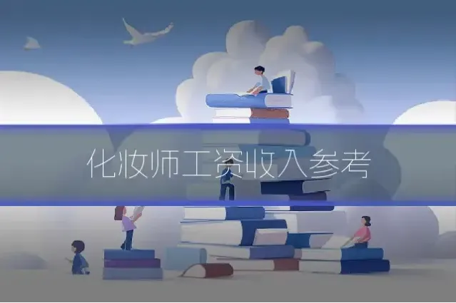 化妆师工资收入参考