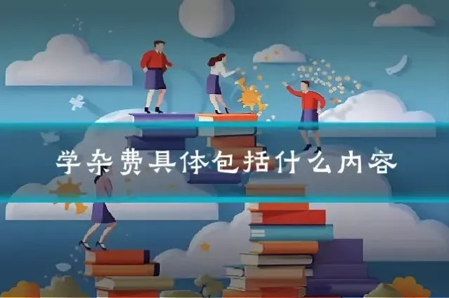 学杂费具体包括什么内容