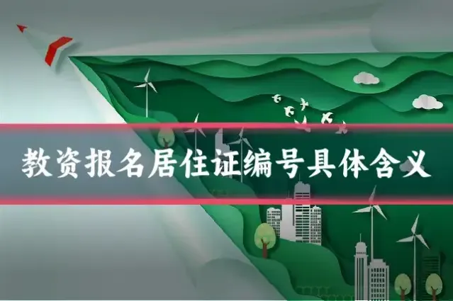 教资报名居住证编号具体含义