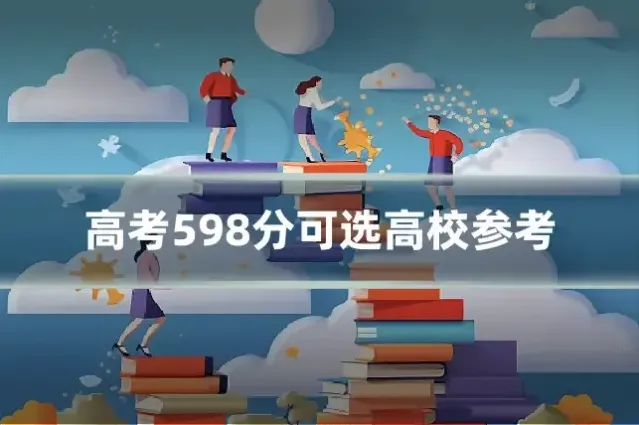 高考598分可选高校参考