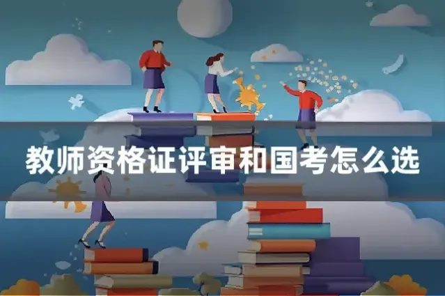 教师资格证评审和国考怎么选