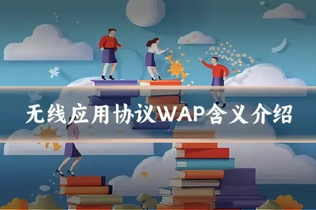 无线应用协议WAP含义介绍