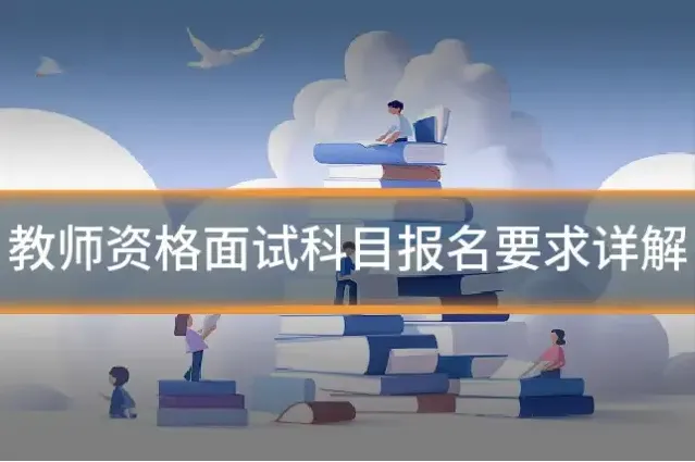 教师资格面试科目报名要求详解