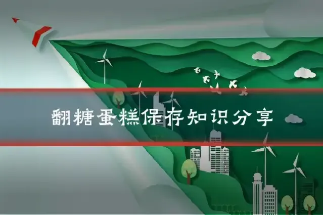 翻糖蛋糕保存知识分享