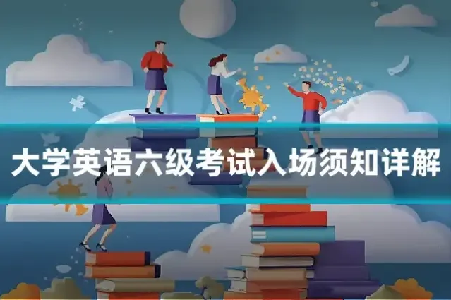 大学英语六级考试入场须知详解