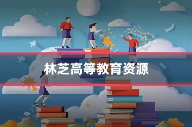 林芝高等教育资源