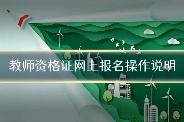 教师资格证网上报名操作说明