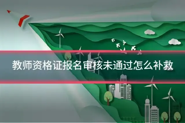 教师资格证报名审核未通过怎么补救