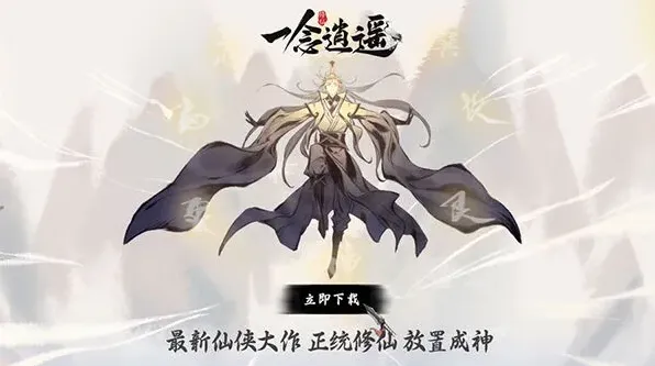 《一念逍遥》高收益每日必做攻略