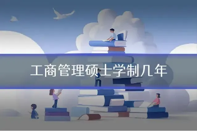 工商管理硕士学制几年