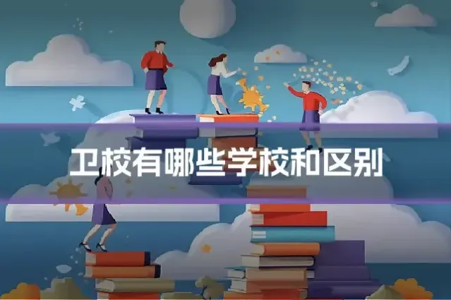 卫校有哪些学校和区别