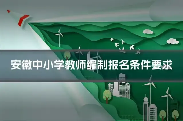 安徽中小学教师编制报名条件要求