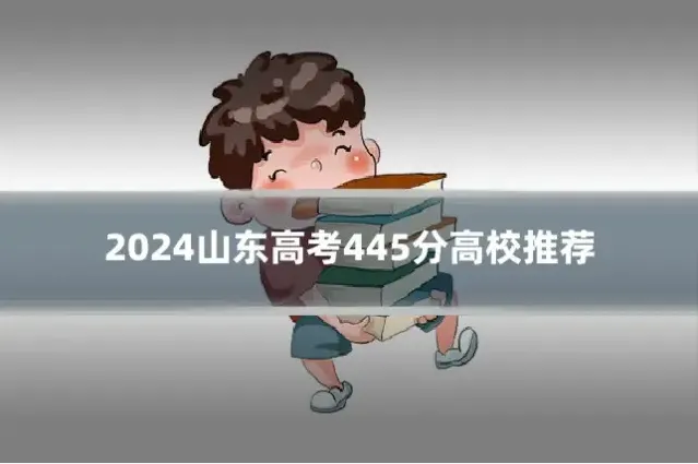 2024山东高考445分高校推荐