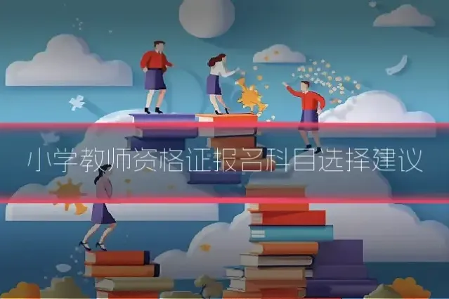 小学教师资格证报名科目选择建议