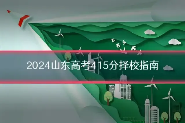 2024山东高考415分择校指南