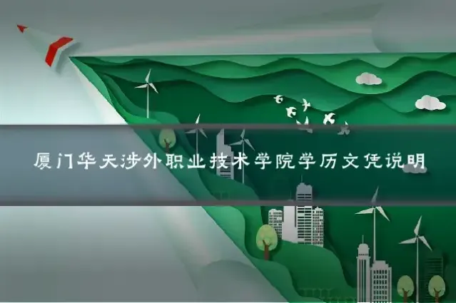 厦门华天涉外职业技术学院学历文凭说明