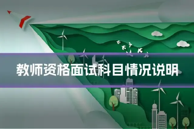 教师资格面试科目情况说明