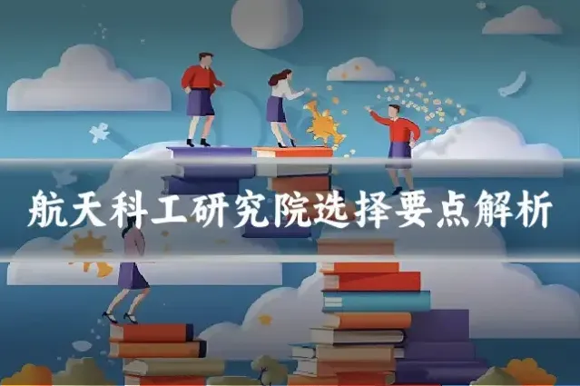 航天科工研究院选择要点解析