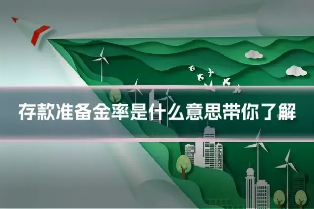 存款准备金率是什么意思带你了解