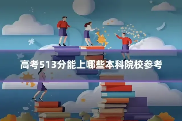 高考513分能上哪些本科院校参考