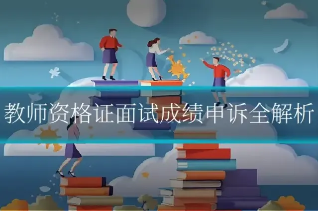 教师资格证面试成绩申诉全解析