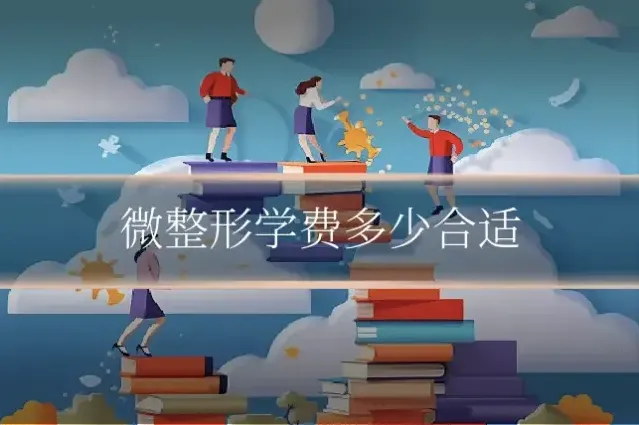 微整形学费多少合适