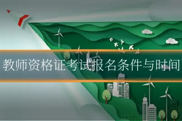 教师资格证考试报名条件与时间