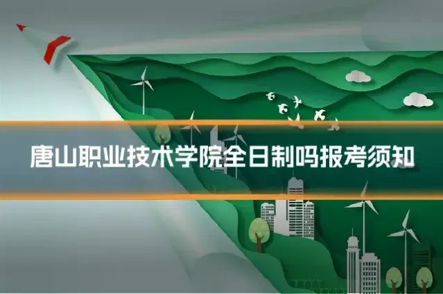 唐山职业技术学院全日制吗报考须知