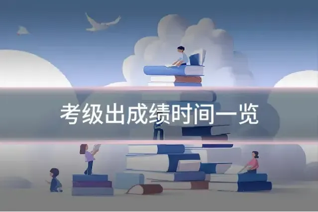 考级出成绩时间一览