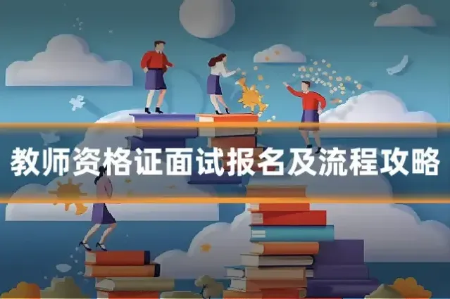 教师资格证面试报名及流程攻略