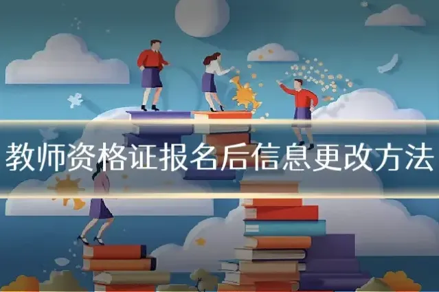 教师资格证报名后信息更改方法