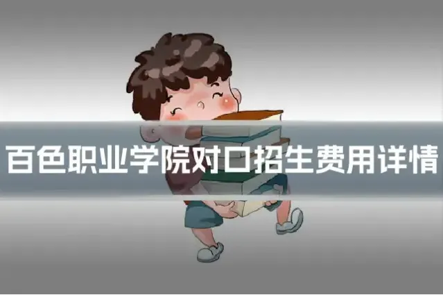百色职业学院对口招生费用详情