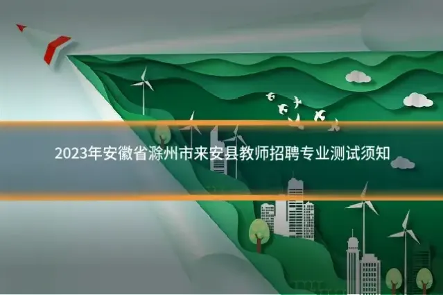 2023年安徽省滁州市来安县教师招聘专业测试须知
