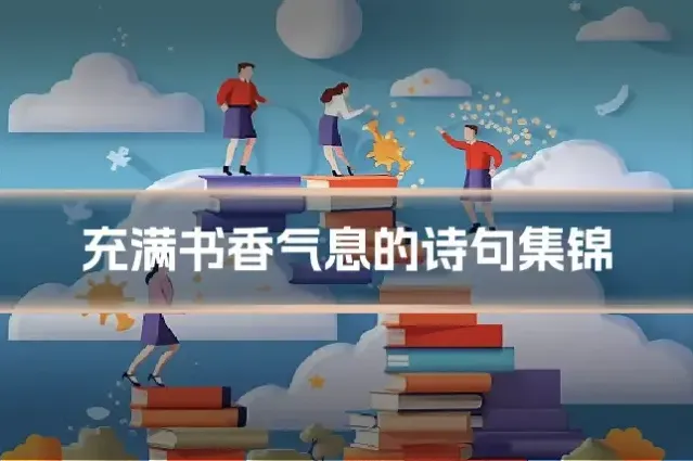 充满书香气息的诗句集锦