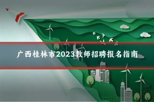 广西桂林市2023教师招聘报名指南