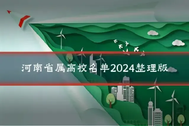 河南省属高校名单2024整理版