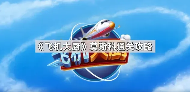 飞机大厨飞机