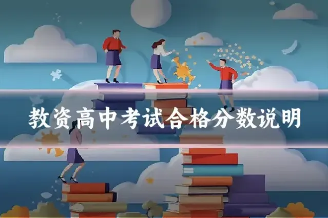 教资高中考试合格分数说明