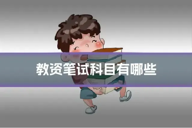教资笔试科目有哪些