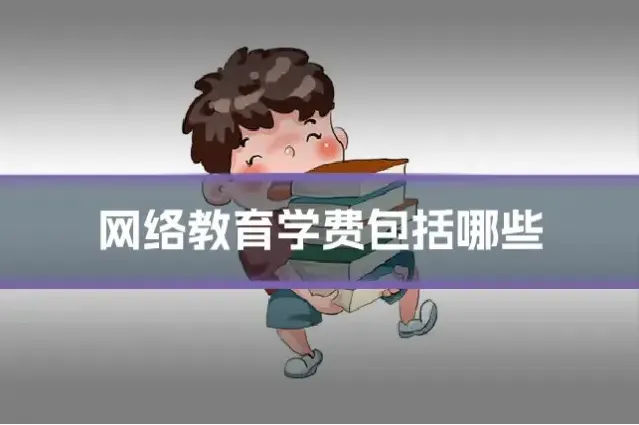 网络教育学费包括哪些