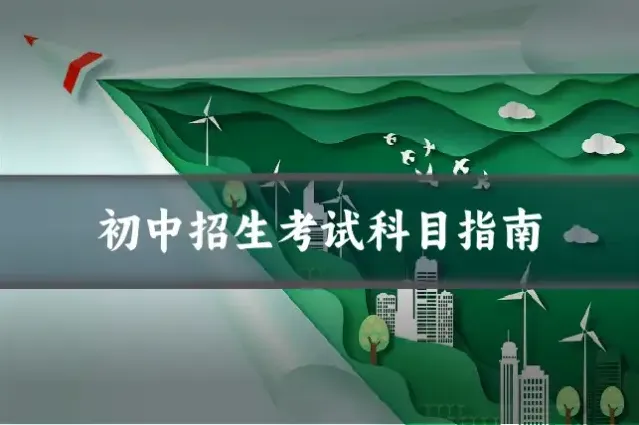 初中招生考试科目指南