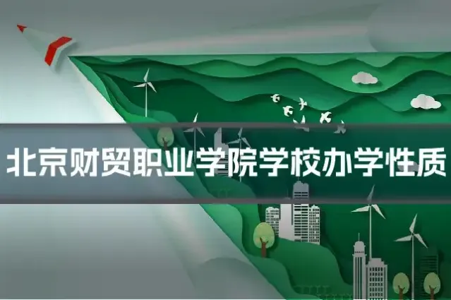 北京财贸职业学院学校办学性质