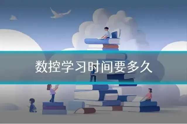 数控学习时间要多久